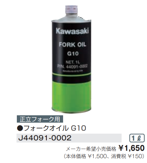 G10 フォークオイル（1L）