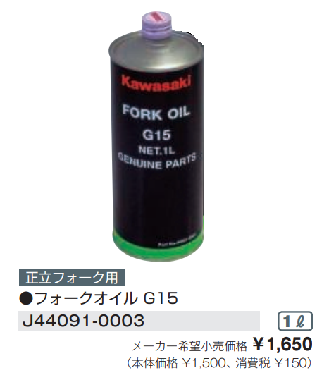 G15 フォークオイル（1L）
