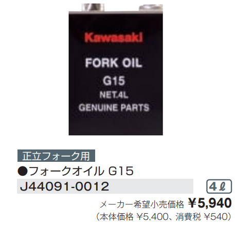 G15 フォークオイル（4L）
