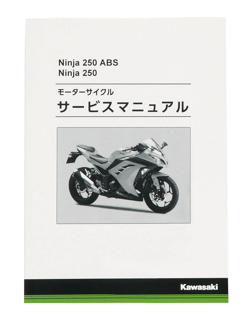 カワサキ Ninja 250 ニンジャ EX250P サービスマニュアル - カタログ 