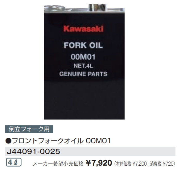 カワサキパーツ/ウエア＆グッズオンラインショップフォークオイル 