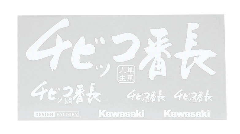 カワサキチビッコ番長ステッカーキット