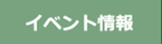 イベント情報