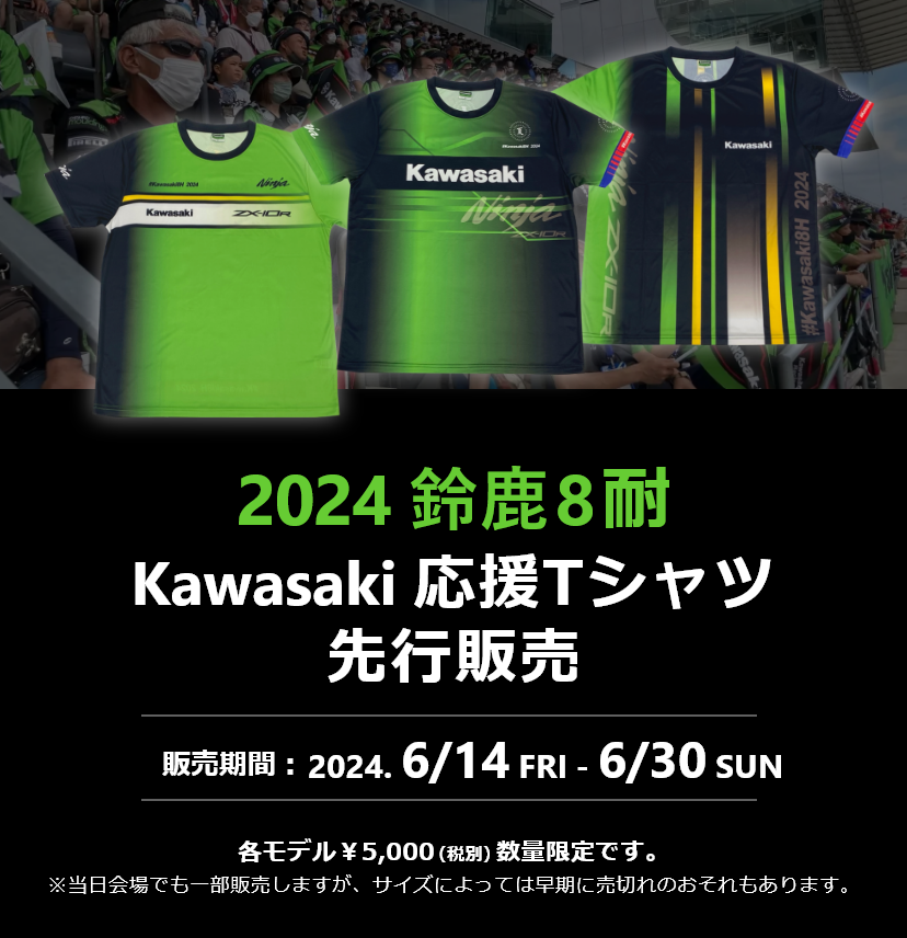 カワサキパーツ/ウエア＆グッズオンラインショップ2024年鈴鹿8時間耐久 