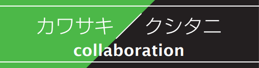 クシタニコラボ
