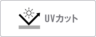 UV カット