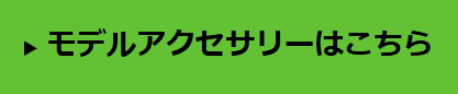 アクセサリーはこちら