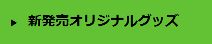 新発売オリジナルグッズ