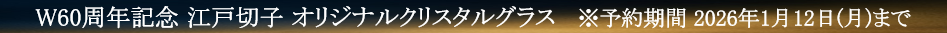 江戸切子
