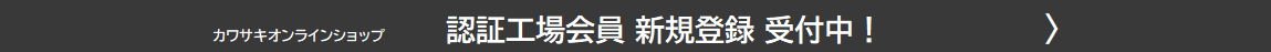 カワサキニンショウバナー