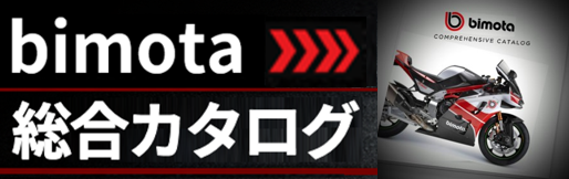 bimota総合カタログ