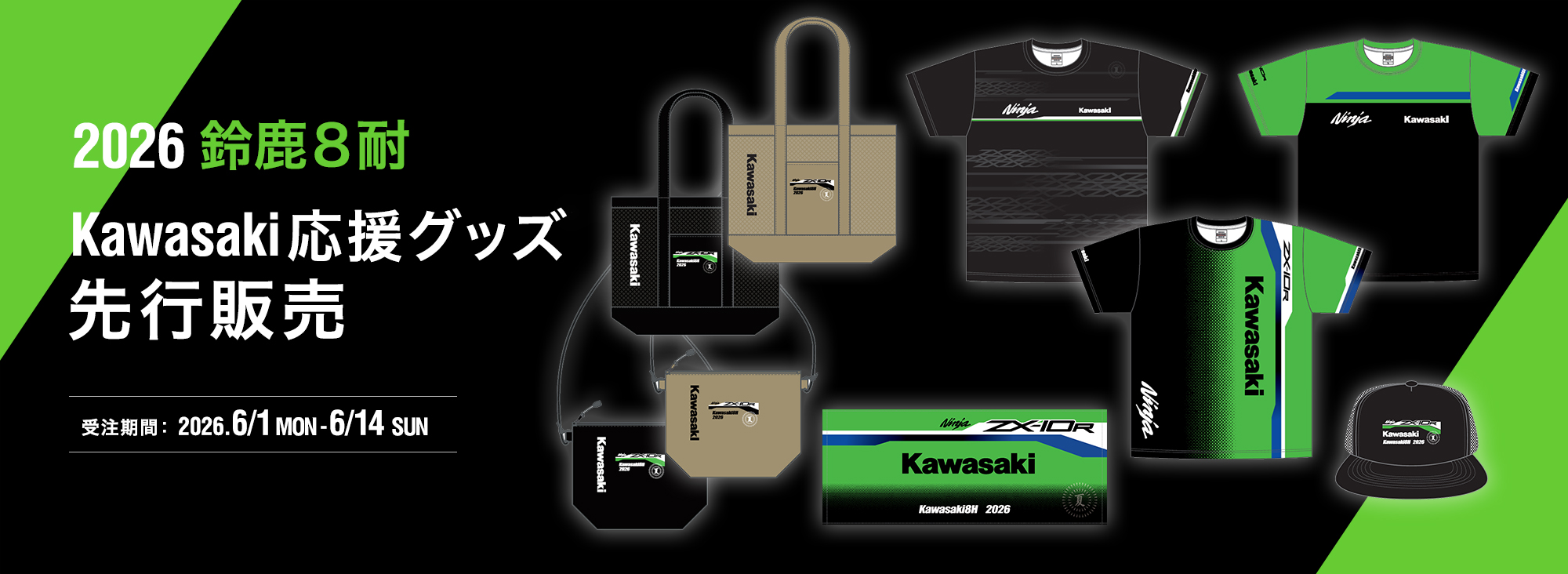 2026 8耐応援グッズ先行販売