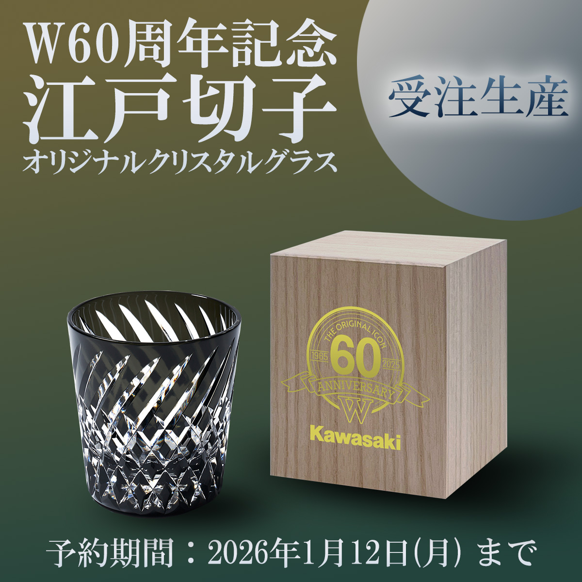 W60 周年記念 江戸切子 オリジナルクリスタルグラス