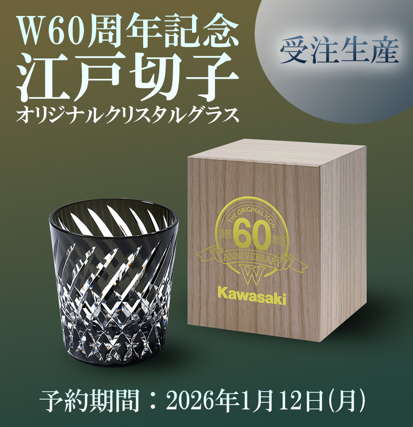 W60 周年記念 江戸切子 オリジナルクリスタルグラス